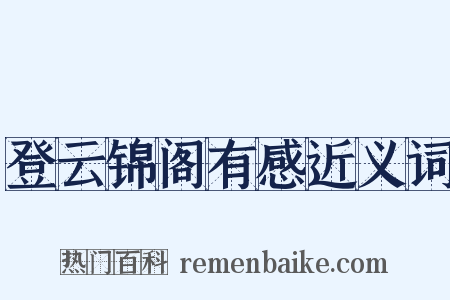 登云锦阁有感近义词是什么意思的图片